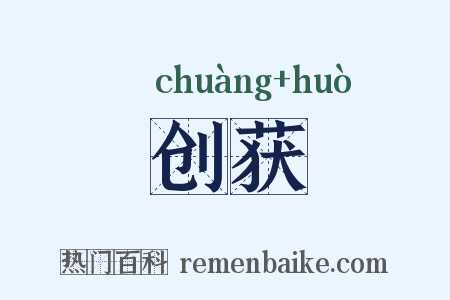 创获是什么意思的图片